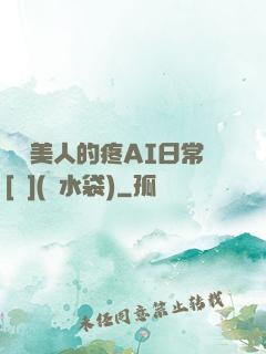 嬌軟美人的疼AI日常[雙](熱水袋)